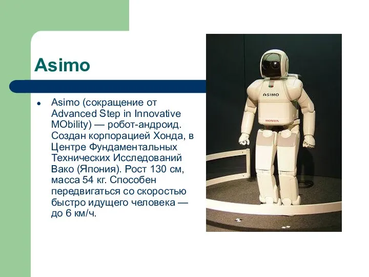 Asimo Asimo (сокращение от Advanced Step in Innovative MObility) — робот-андроид.