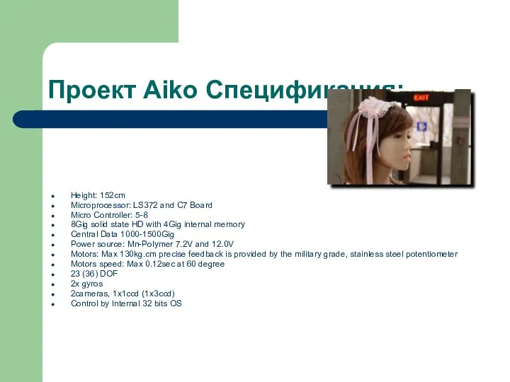 Проект Aiko Спецификация: Height: 152cm Microprocessor: LS372 and C7 Board Micro