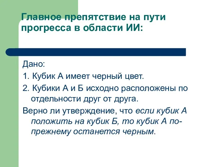 Главное препятствие на пути прогресса в области ИИ: Дано: 1. Кубик