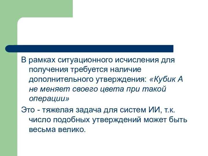 В рамках ситуационного исчисления для получения требуется наличие дополнительного утверждения: «Кубик