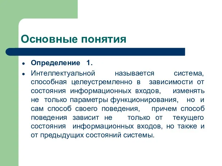 Основные понятия Определение 1. Интеллектуальной называется система, способная целеустремленно в зависимости