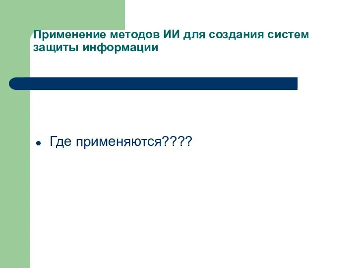 Применение методов ИИ для создания систем защиты информации Где применяются????