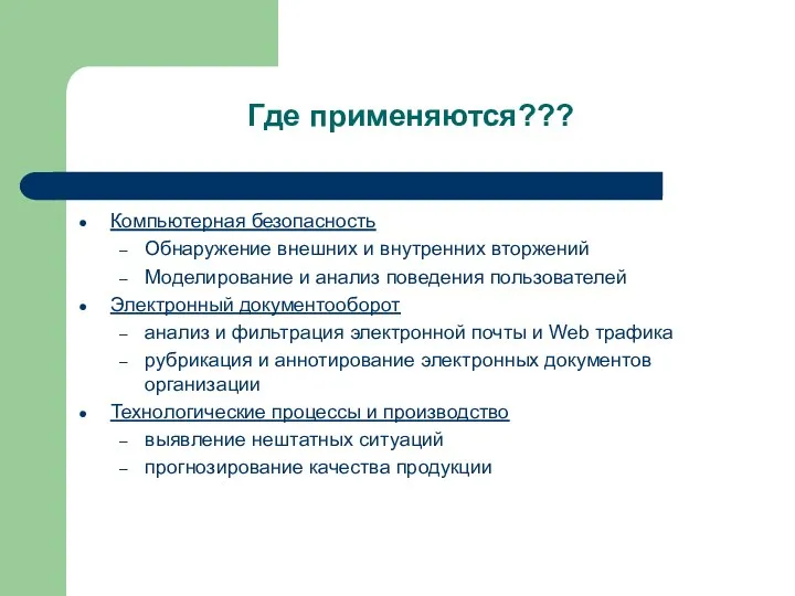 Где применяются??? Компьютерная безопасность Обнаружение внешних и внутренних вторжений Моделирование и