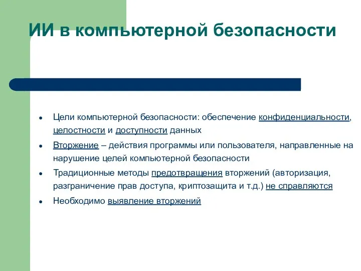 ИИ в компьютерной безопасности Цели компьютерной безопасности: обеспечение конфиденциальности, целостности и