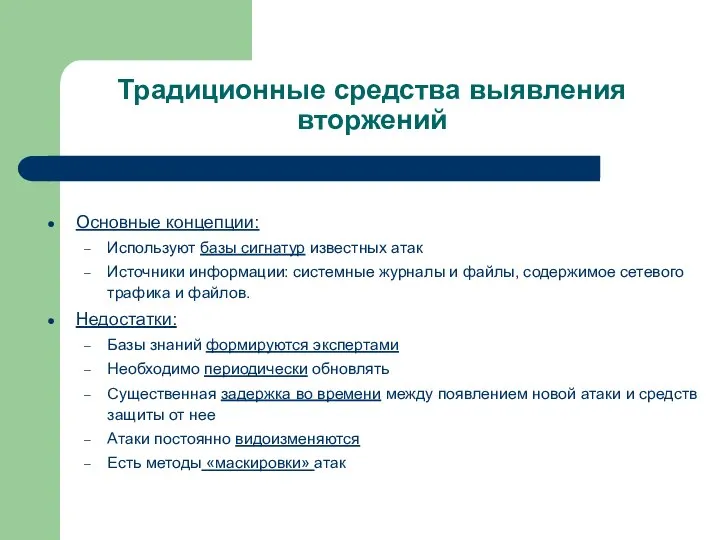 Традиционные средства выявления вторжений Основные концепции: Используют базы сигнатур известных атак