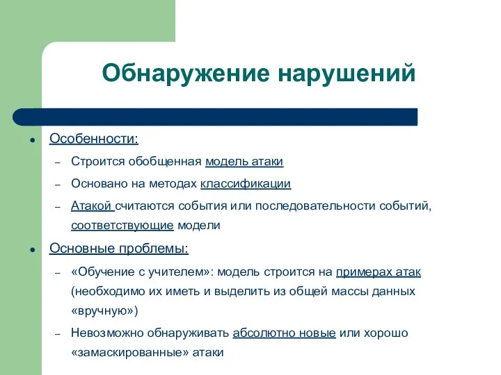 Обнаружение нарушений Особенности: Строится обобщенная модель атаки Основано на методах классификации