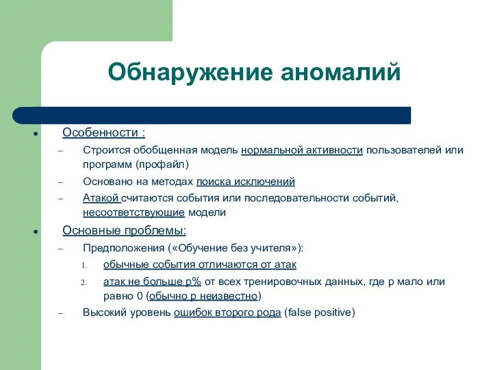 Обнаружение аномалий Особенности : Строится обобщенная модель нормальной активности пользователей или