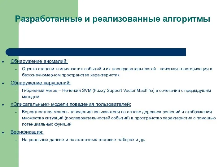 Разработанные и реализованные алгоритмы Обнаружение аномалий: Оценка степени «типичности» событий и