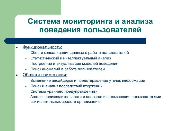 Система мониторинга и анализа поведения пользователей Функциональность: Сбор и консолидация данных