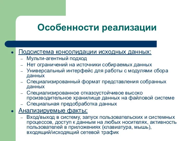 Особенности реализации Подсистема консолидации исходных данных: Мульти-агентный подход Нет ограничений на