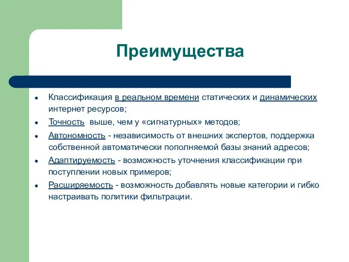 Преимущества Классификация в реальном времени статических и динамических интернет ресурсов; Точность