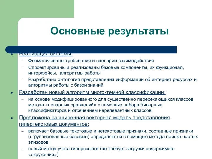 Основные результаты Реализация системы: Формализованы требования и сценарии взаимодействия Спроектированы и