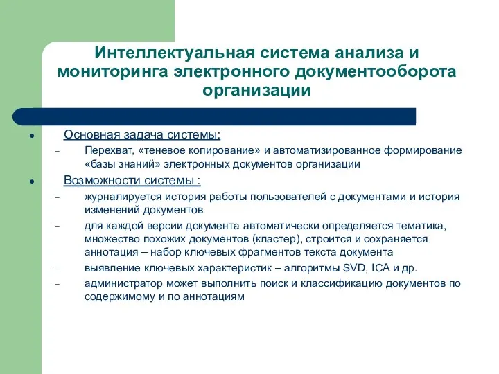 Интеллектуальная система анализа и мониторинга электронного документооборота организации Основная задача системы: