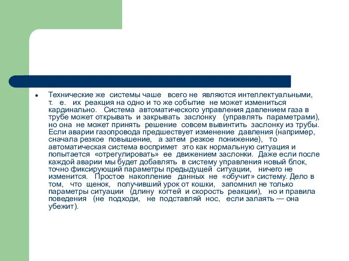 Технические же системы чаше всего не являются интеллектуальными, т. е. их