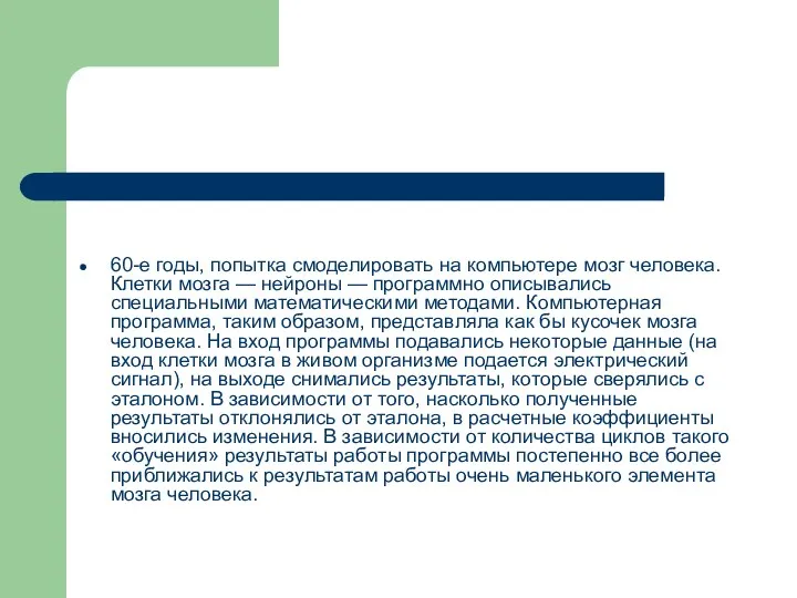 60-е годы, попытка смоделировать на компьютере мозг человека. Клетки мозга —