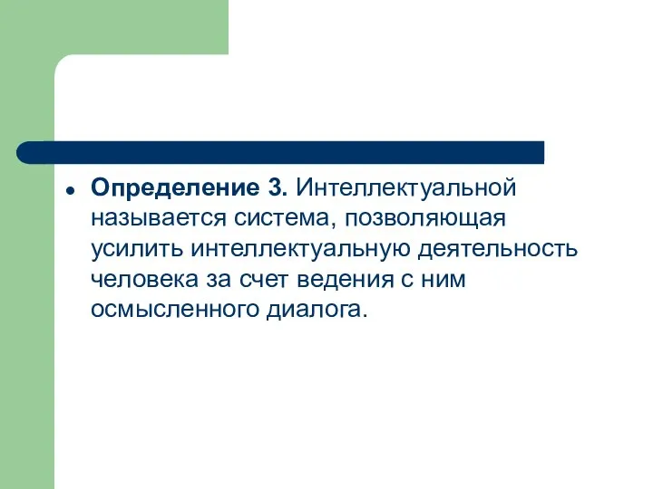 Определение 3. Интеллектуальной называется система, позволяющая усилить интеллектуальную деятельность человека за