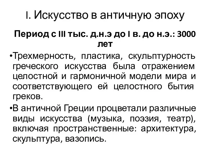 I. Искусство в античную эпоху Период с III тыс. д.н.э до