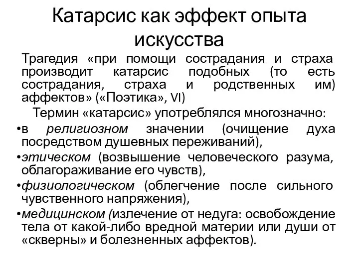 Катарсис как эффект опыта искусства Трагедия «при помощи сострадания и страха