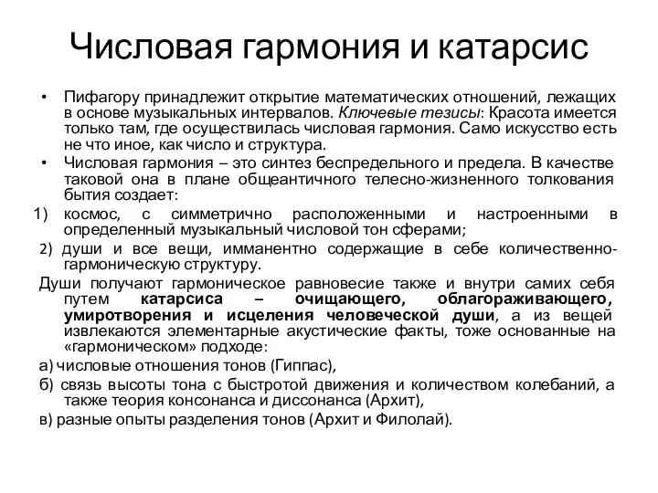 Числовая гармония и катарсис Пифагору принадлежит открытие математических отношений, лежащих в