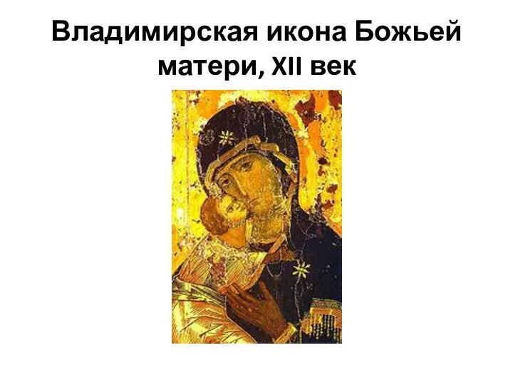 Владимирская икона Божьей матери, XII век