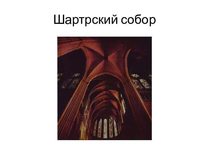 Шартрский собор