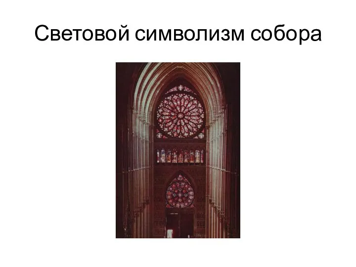 Световой символизм собора