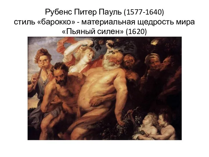 Рубенс Питер Пауль (1577-1640) стиль «барокко» - материальная щедрость мира «Пьяный силен» (1620)