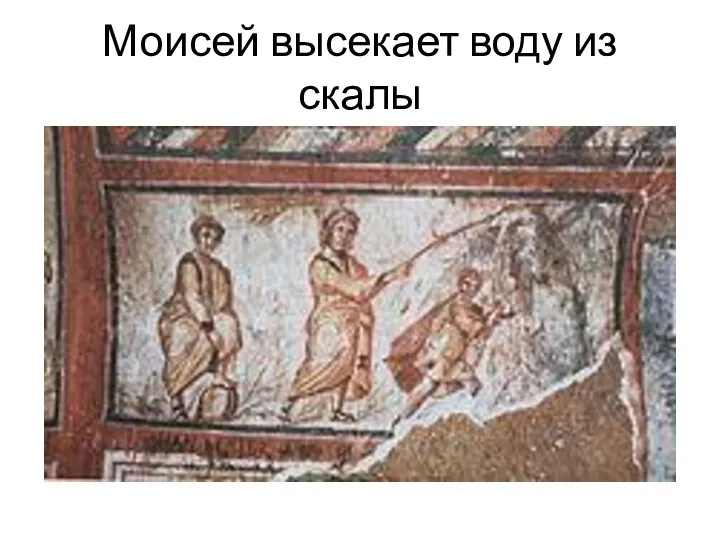 Моисей высекает воду из скалы