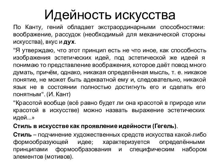 Идейность искусства По Канту, гений обладает экстраординарными способностями: воображение, рассудок (необходимый