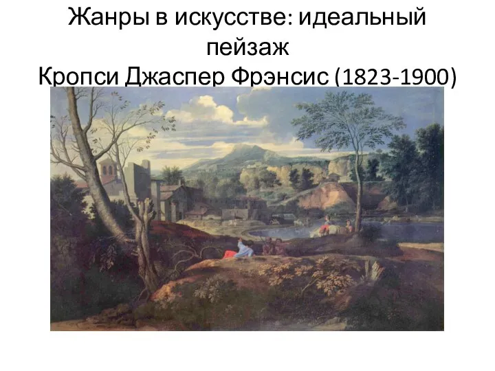 Жанры в искусстве: идеальный пейзаж Кропси Джаспер Фрэнсис (1823-1900)
