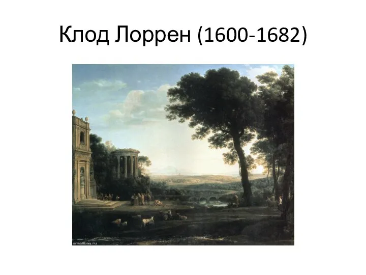 Клод Лоррен (1600-1682)