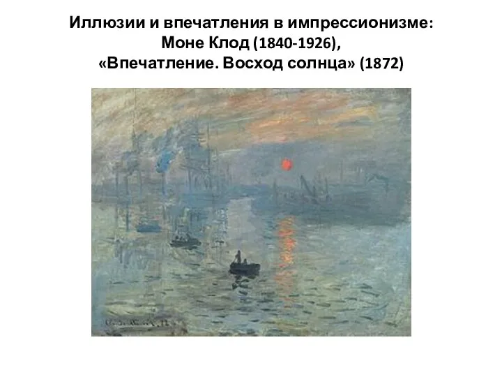 Иллюзии и впечатления в импрессионизме: Моне Клод (1840-1926), «Впечатление. Восход солнца» (1872)