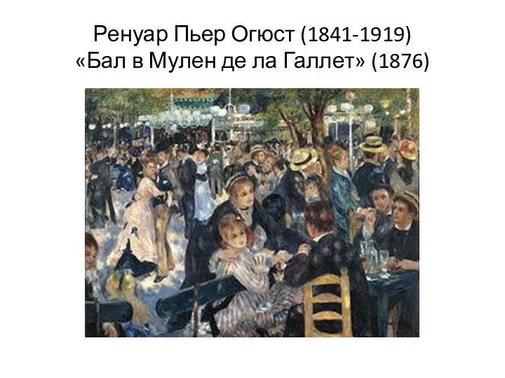 Ренуар Пьер Огюст (1841-1919) «Бал в Мулен де ла Галлет» (1876)