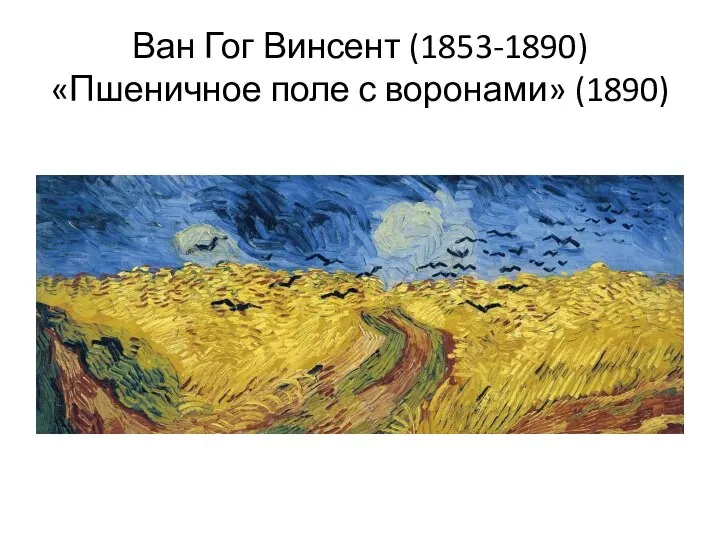 Ван Гог Винсент (1853-1890) «Пшеничное поле с воронами» (1890)