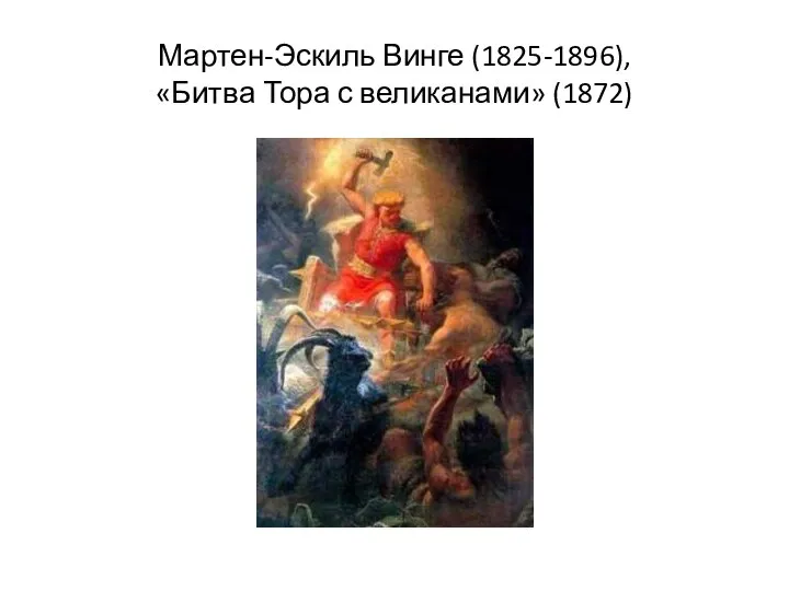 Мартен-Эскиль Винге (1825-1896), «Битва Тора с великанами» (1872)