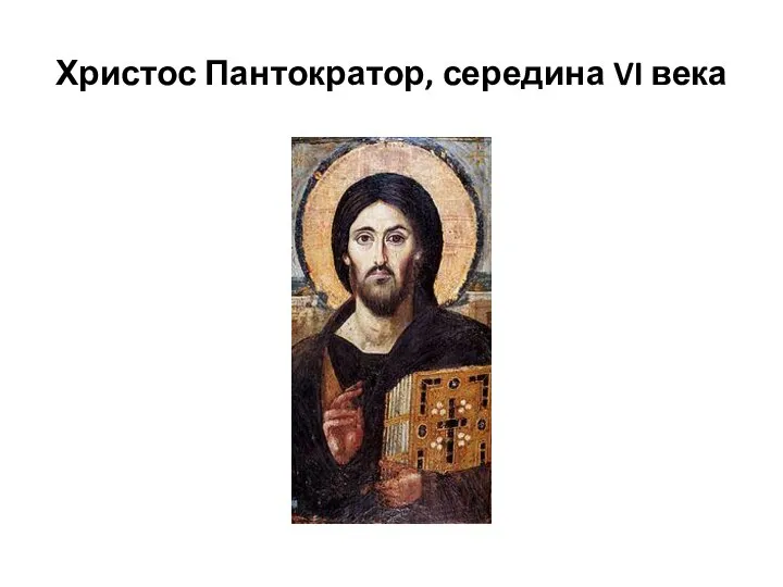 Христос Пантократор, середина VI века