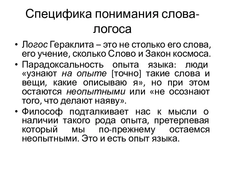 Специфика понимания слова-логоса Логос Гераклита – это не столько его слова,