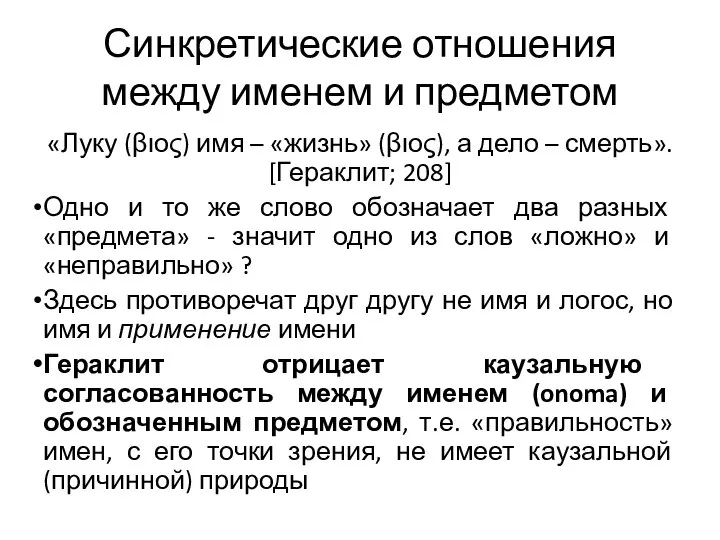 Синкретические отношения между именем и предметом «Луку (βιος) имя – «жизнь»