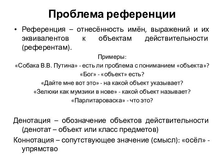 Проблема референции Референция – отнесённость имён, выражений и их эквивалентов к