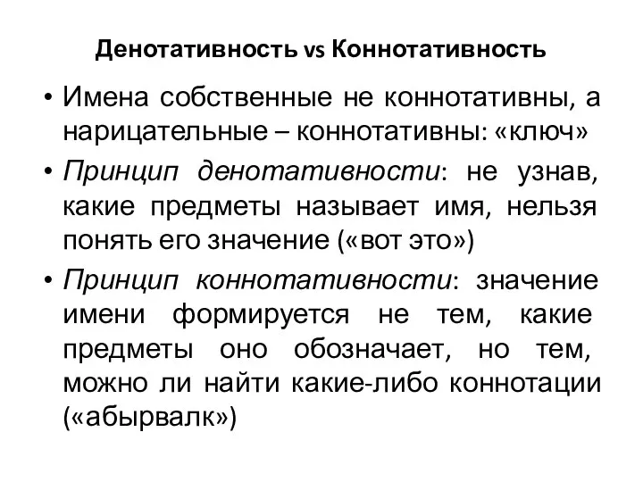 Денотативность vs Коннотативность Имена собственные не коннотативны, а нарицательные – коннотативны: