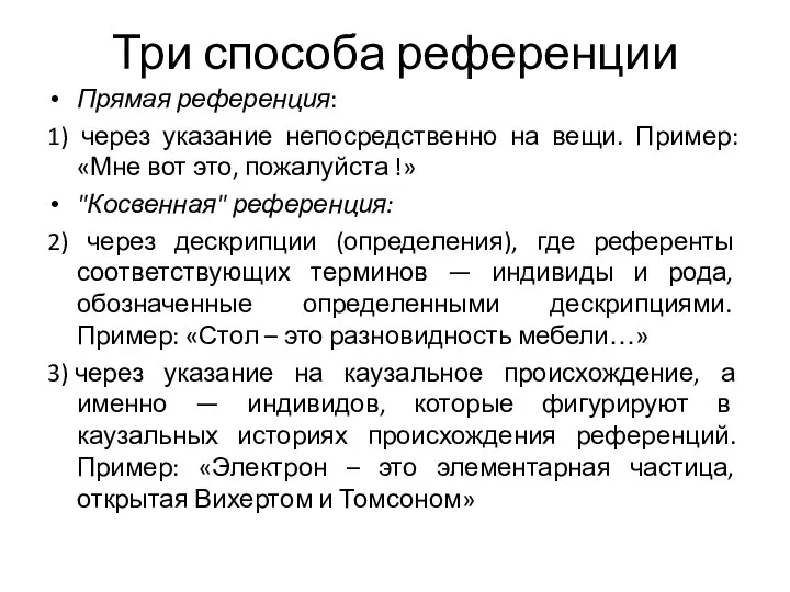 Три способа референции Прямая референция: 1) через указание непосредственно на вещи.