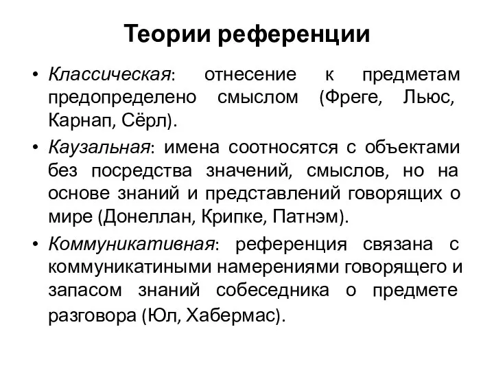 Теории референции Классическая: отнесение к предметам предопределено смыслом (Фреге, Льюс, Карнап,