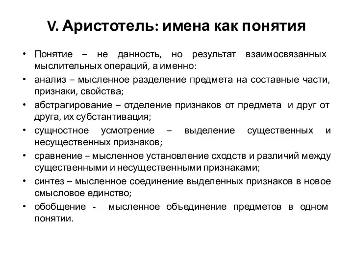 V. Аристотель: имена как понятия Понятие – не данность, но результат