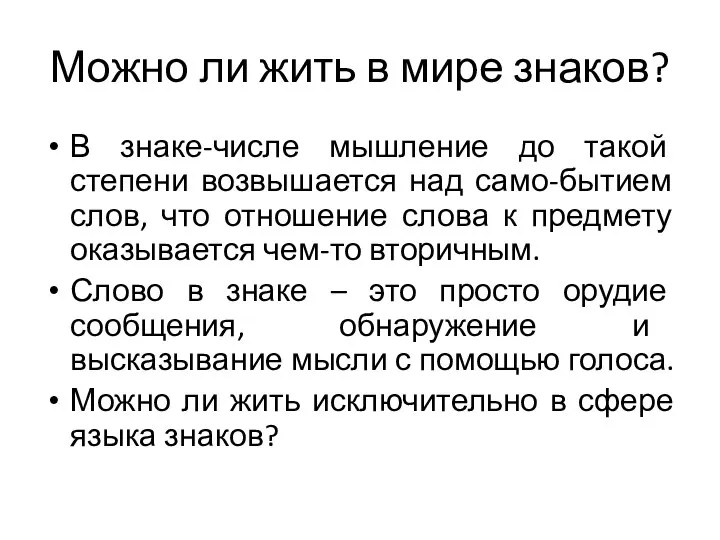 Можно ли жить в мире знаков? В знаке-числе мышление до такой