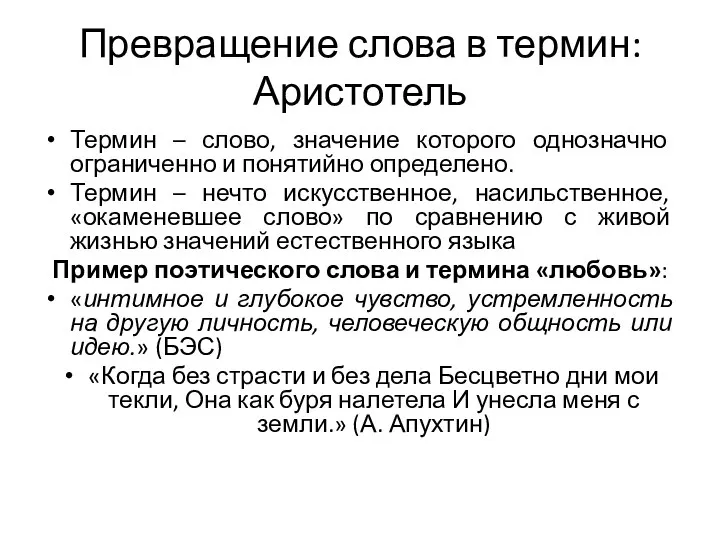 Превращение слова в термин: Аристотель Термин – слово, значение которого однозначно