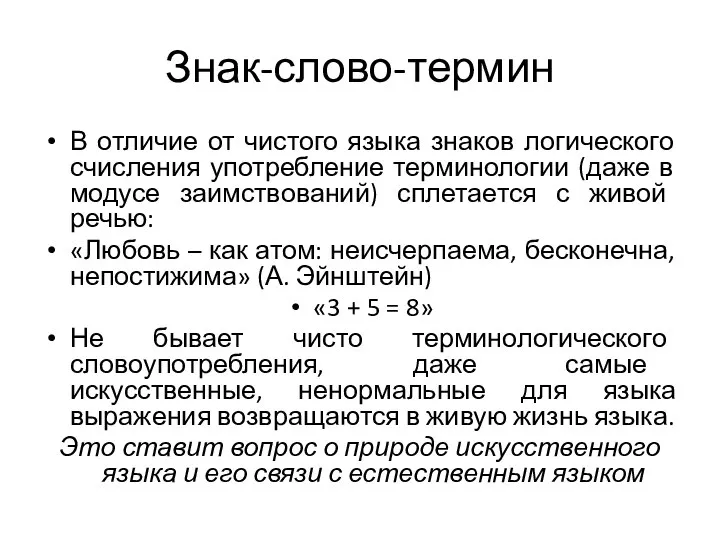 Знак-слово-термин В отличие от чистого языка знаков логического счисления употребление терминологии