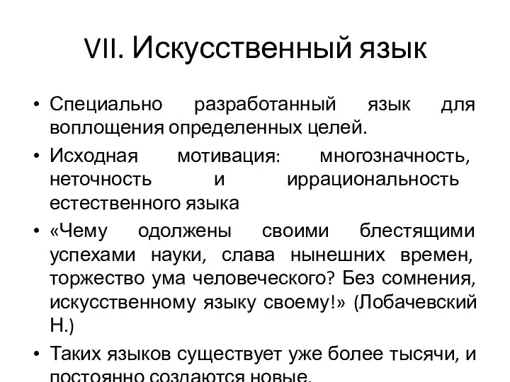 VII. Искусственный язык Специально разработанный язык для воплощения определенных целей. Исходная