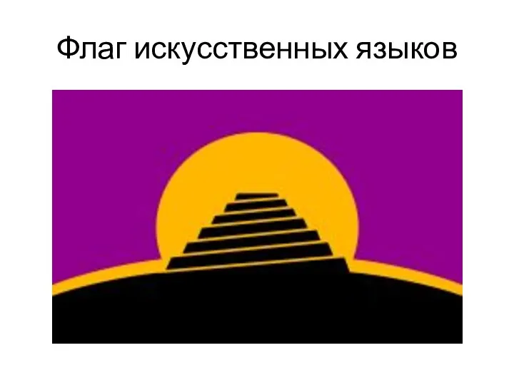 Флаг искусственных языков
