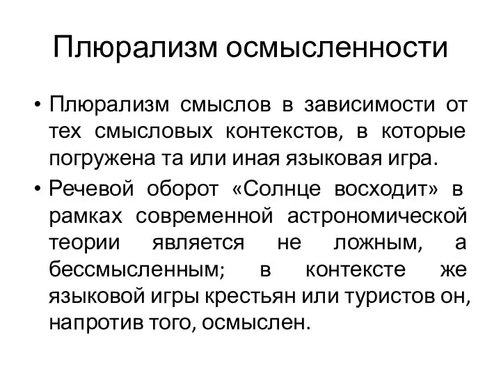 Плюрализм осмысленности Плюрализм смыслов в зависимости от тех смысловых контекстов, в