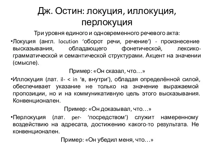 Дж. Остин: локуция, иллокуция, перлокуция Три уровня единого и одновременного речевого